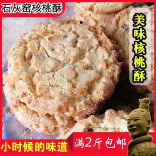 核桃酥石灰窑陕西渭南特产小吃老式点心早餐传统糕点办公零食散装