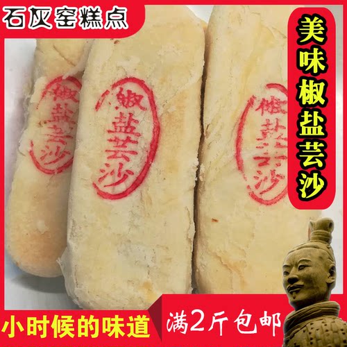 渭南石灰窑椒盐芸沙酥手工糕点
