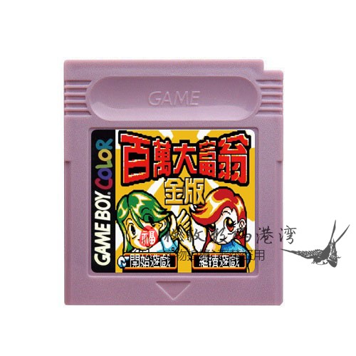 gbc游戏卡带经典大富翁
