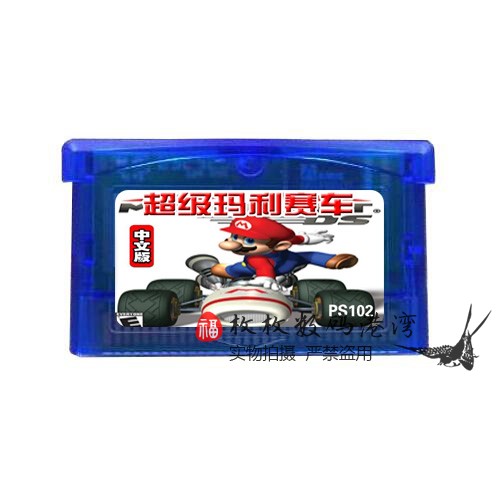 GBA游戏卡 GBASP NDSL 超级玛丽赛车 马里奥赛车 芯片记忆 中文版