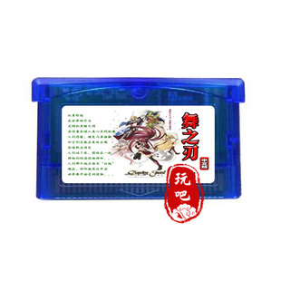 GBM 中文版 GBA 舞之刃 芯片记忆 SP卡 GBA游戏卡带