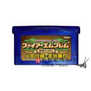 GBA游戏卡带 GBASP卡带 火焰之纹章-圣魔之光石  芯片记忆 中文版
