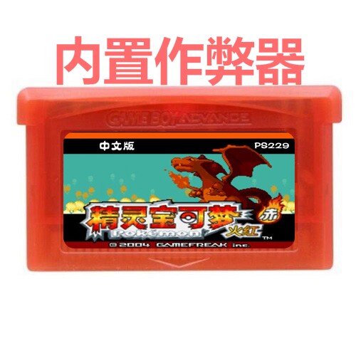 精灵宝可梦火红芯片记忆