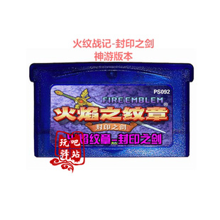 GBA游戏卡带 GBASP卡带 火纹战记-封印之剑 芯片记忆 神游中文版