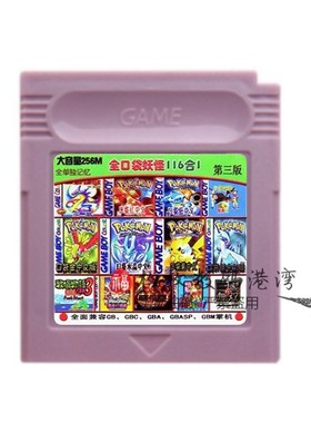 GBA GBC游戏合卡 口袋妖怪 小智黄版 牧场物语116合1 GBA SP通用