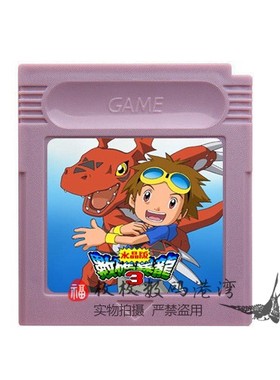 GBC游戏卡带 数码暴龙3 水晶版 广誉出品 GBA GBASP适用 中文版