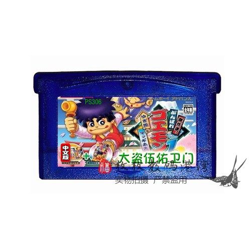 gba游戏卡带 大盗五右卫门  伍佑卫门 中文版 芯片记忆
