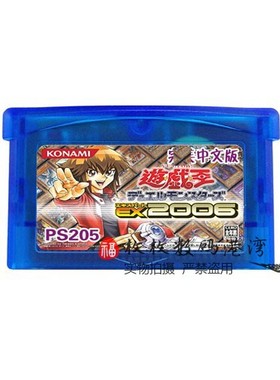 GBA游戏卡带 GBA SP NDS NDSL适用 256M游戏 游戏王EX2006 中文版