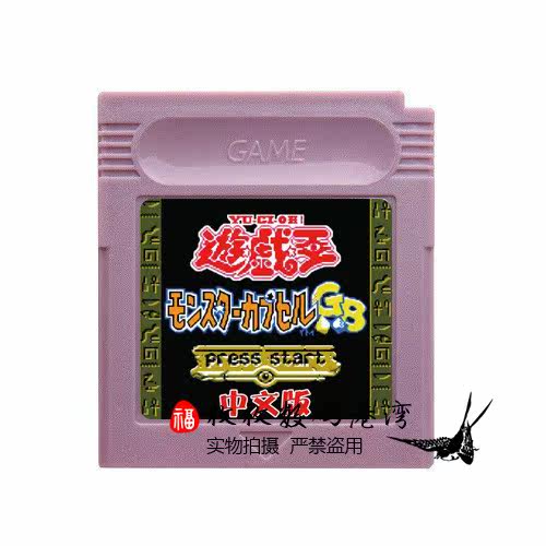 GBC游戏卡带 GB GBA GBASP通用 游戏王3 怪兽胶囊 中文版在类目 玩具/童车/益智/积木/模型, 其它玩具中 - 来自Buy2taobao.com提供专业的淘宝代购服务