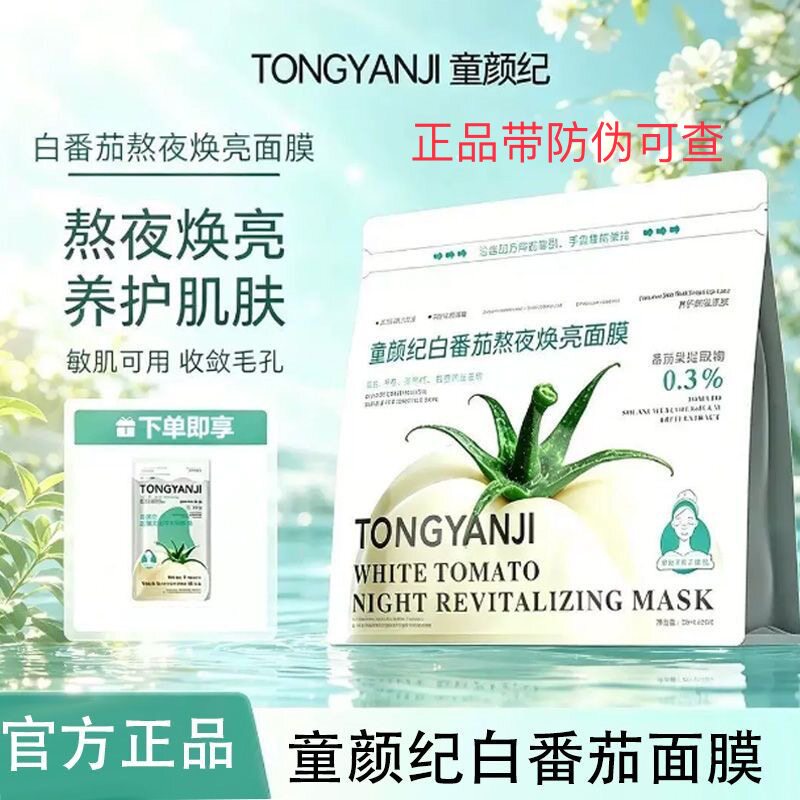 童颜纪白番茄熬夜焕亮面膜敏感学生可用收敛毛孔呵护肌肤补水提亮
