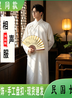 新中式民国风长衫男士立领白色唐装长袍中国风演出服白色相声服