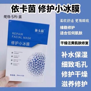 依卡茵冷敷贴面膜依卡茵蓝色修护小冰膜面膜贴退敏褪红修护