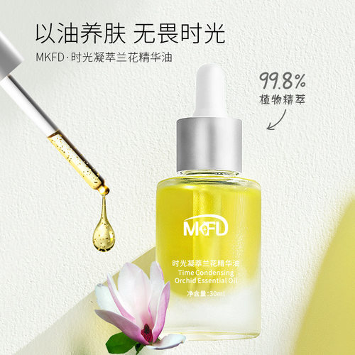 时光凝萃兰花精华油mkfd兰花油 小分子溶斑油修护抗初老初老正品