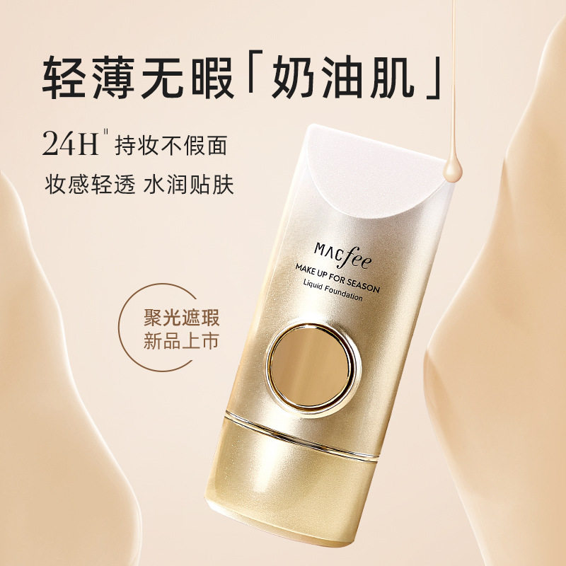 Macfee玛蔻霏遮瑕持妆细腻粉底液学生党平价BB霜轻薄专柜正品包邮