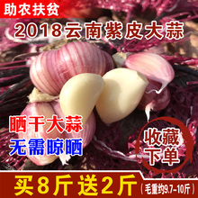 2018新鲜云南紫皮新大蒜头10斤农家自种富硒糖醋蒜非山东金乡干蒜