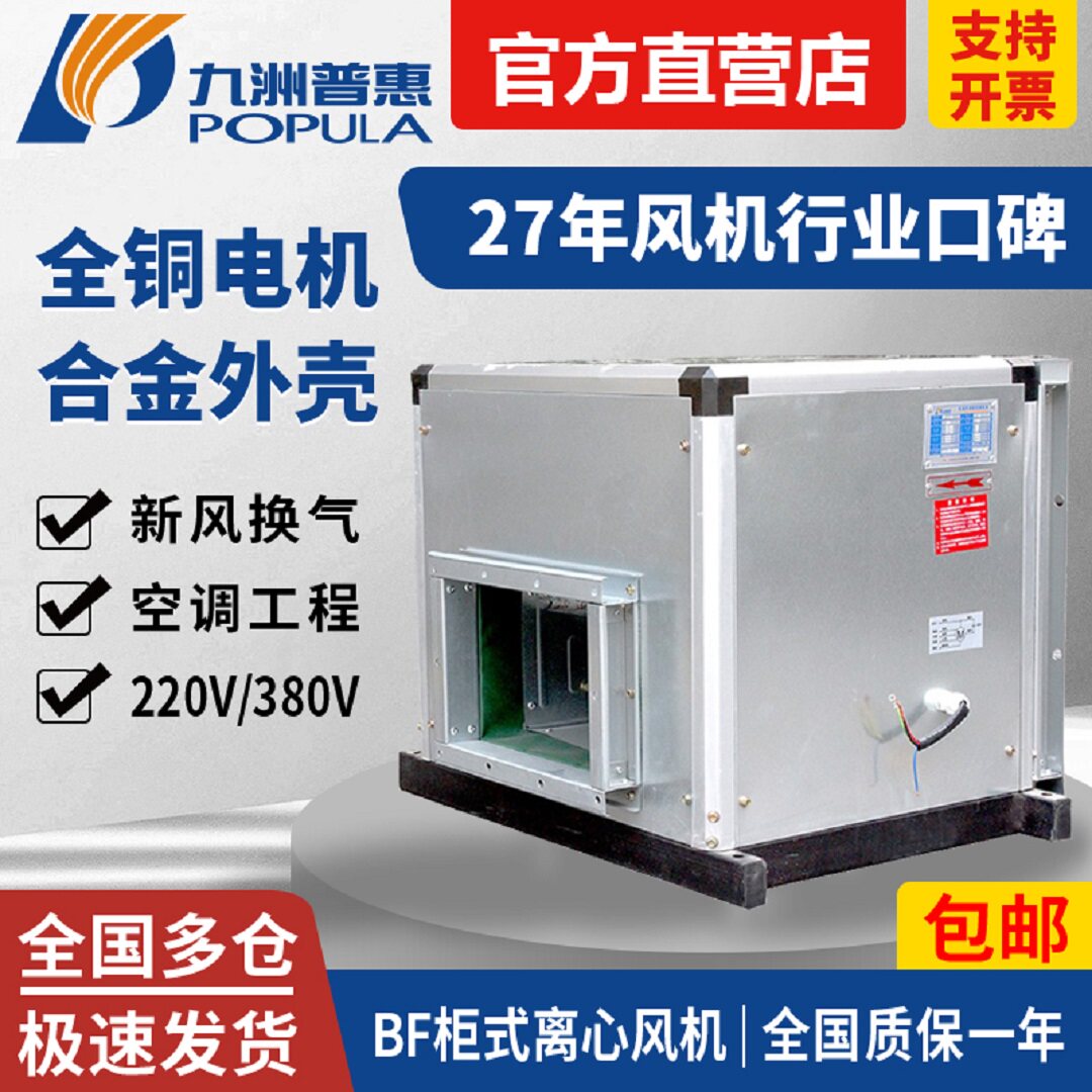 九洲普惠BF低噪音柜式离心风机