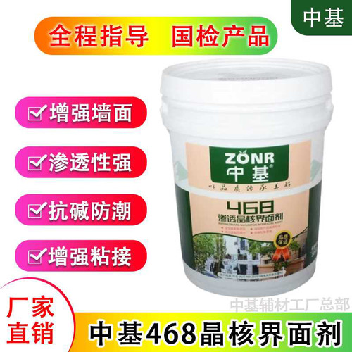 468界面剂10公斤装固沙抗碱防潮增硬墙面渗透墙固墙地通用