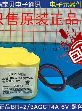 包邮 BR-2/3AGCT4A 6V 发那科加工中心后备电池 黑色插头顺丰