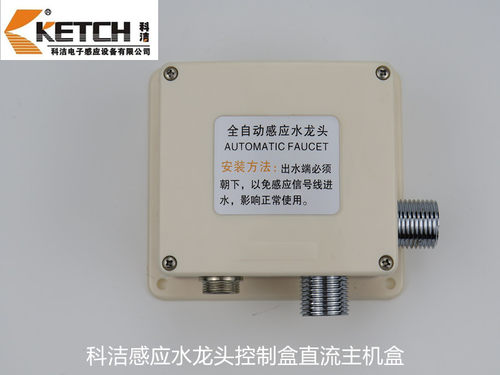 科洁感应水龙头控制盒 控制器KETCH 方盒 KT2001-6