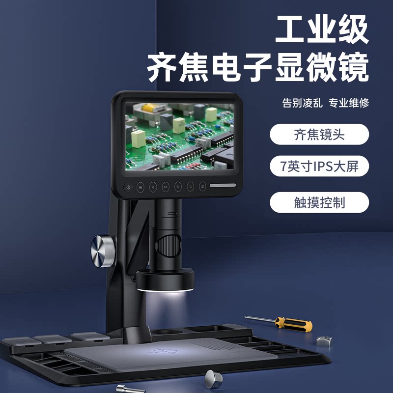 高清1600倍7寸IPS屏齐焦电子显微镜手机PCB电路板维修工业
