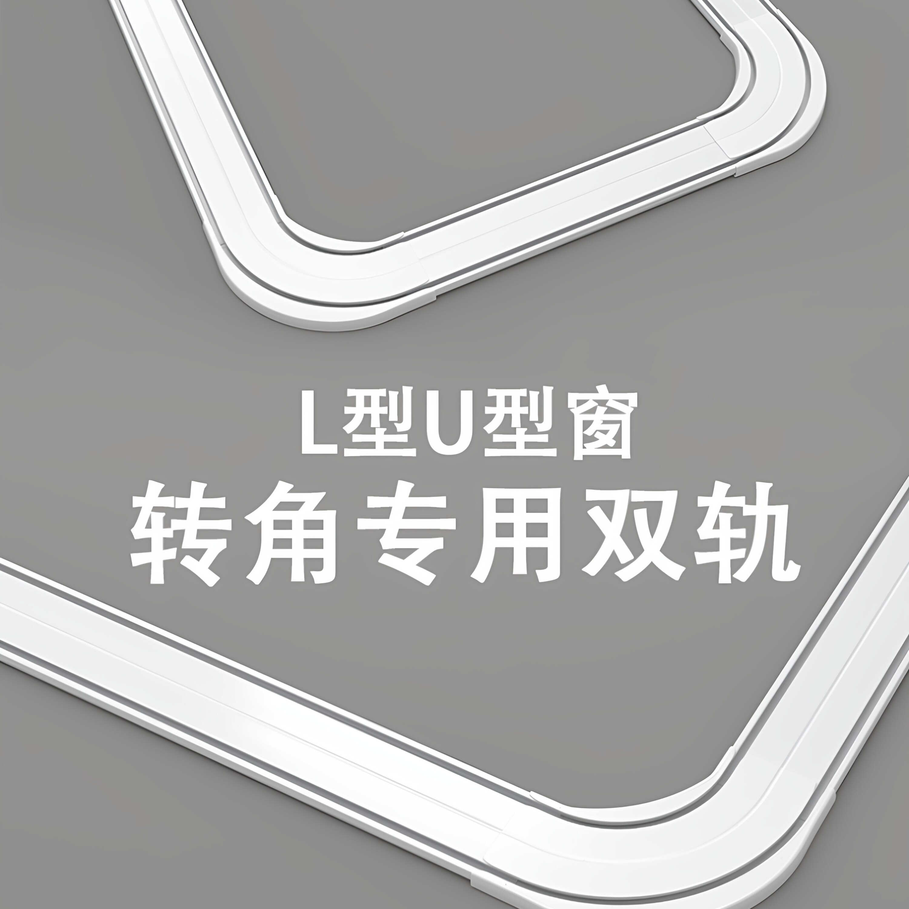 超薄窗帘轨道静音滑轨飘窗u形双轨弯轨铝合金拐角窗帘杆l型顶装
