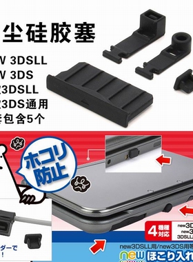 NEW 3DSLL防尘塞 NEW 3DS防尘胶塞3DSLL胶塞 NEW 3DSLL配件