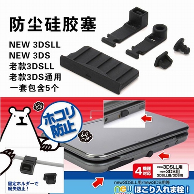 NEW 3DSLL防尘塞 NEW 3DS防尘胶塞3DSLL胶塞 NEW 3DSLL配件