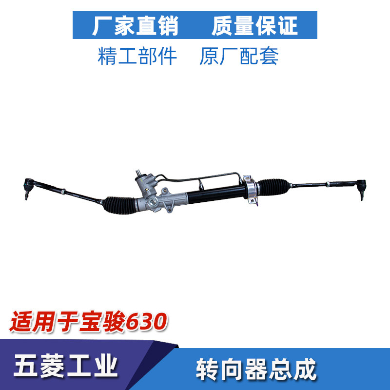 宝骏630/610转向器总成方向机