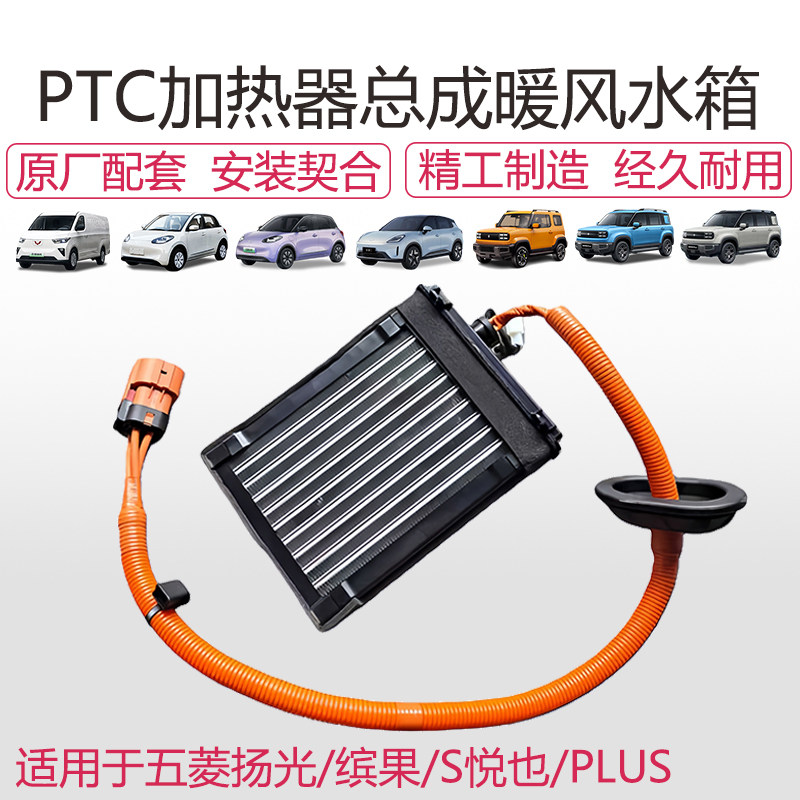 五菱扬光/缤果/S/悦也PTC加热器