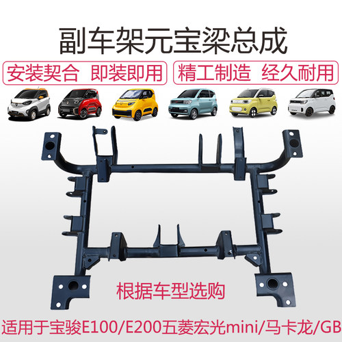 宏光mini/马卡龙前车架元宝梁