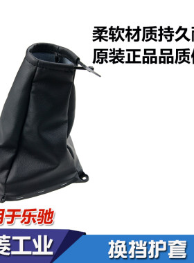 雪佛兰乐驰换挡护套挂档杆