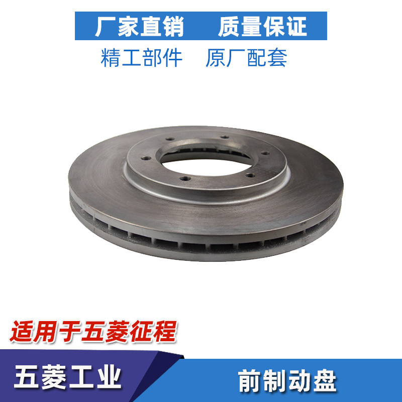 老款五菱征程前刹车盘制动盘