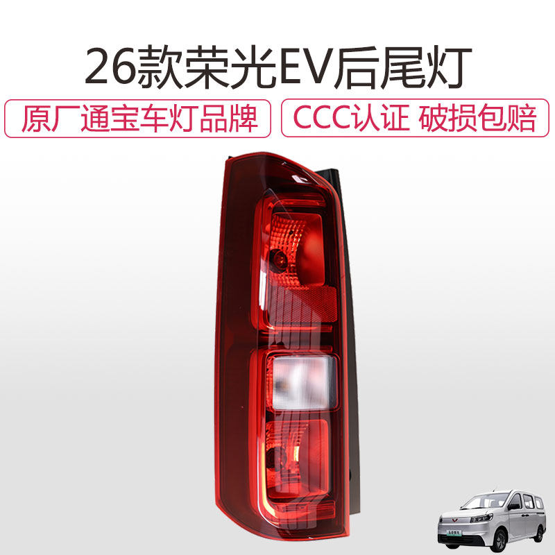 26款新荣光EV后尾灯总成新能源左右尾灯刹车灯倒车灯后组合灯配件