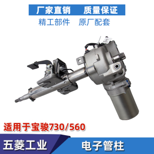 310电子助力总成电子管柱总成方向助力 510 适配原厂宝骏730 560
