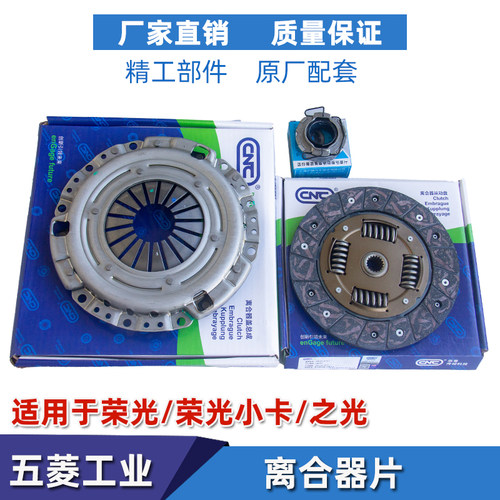 五菱之光荣光宏光离合器三件套