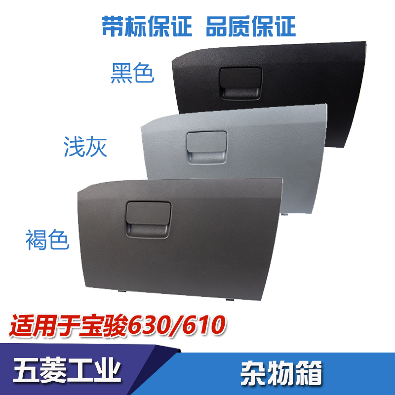 宝骏630手套箱总成 宝骏630杂物箱 宝骏610 储物箱总成 置物箱