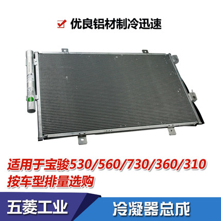 宝骏630冷凝器总成 宝骏730 560 610 510 310W空调散热网