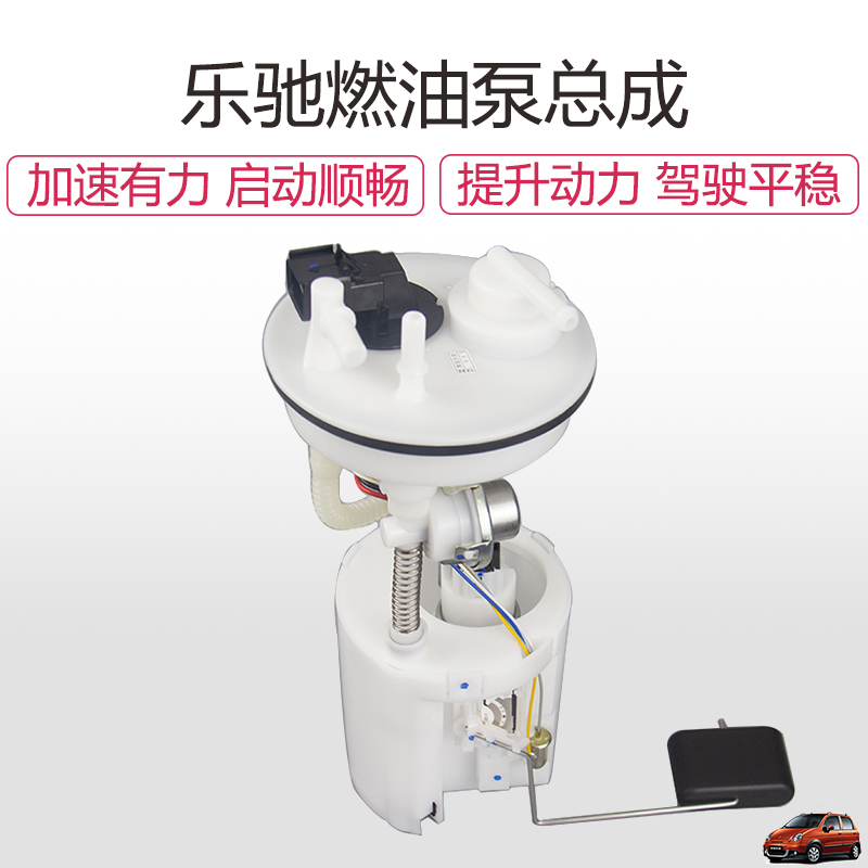 乐驰燃油泵总成汽油泵油浮子