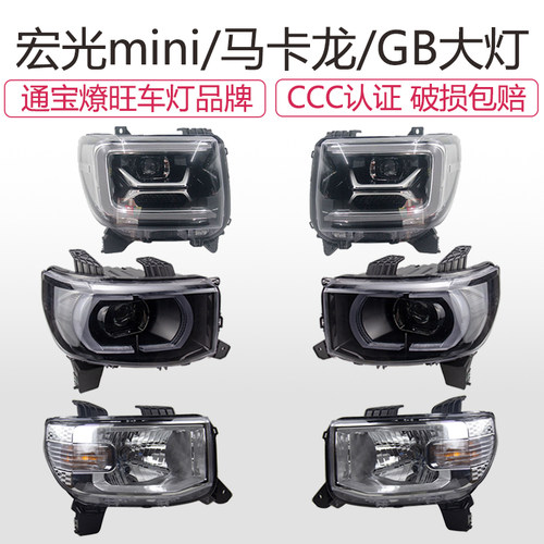 宏光mini马卡龙大灯总成倒车灯