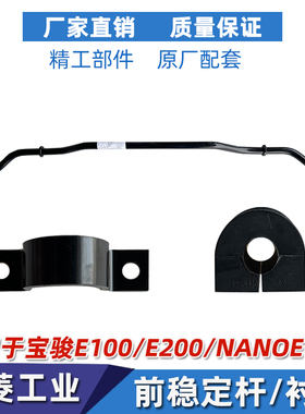 宝骏E100/E200前稳定杆E300/PLUS前平衡杆稳定杆胶套前平衡杆夹扣
