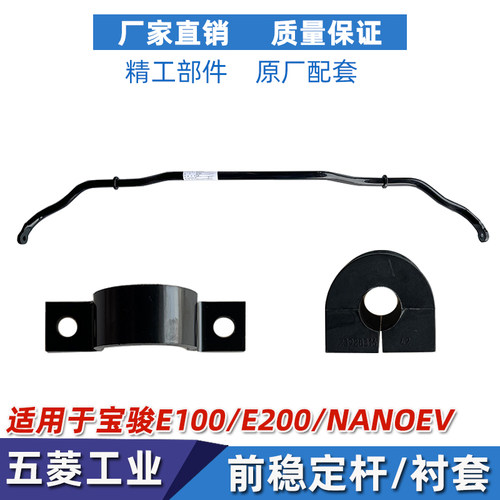 E100/E200/E300前稳定杆总成配件