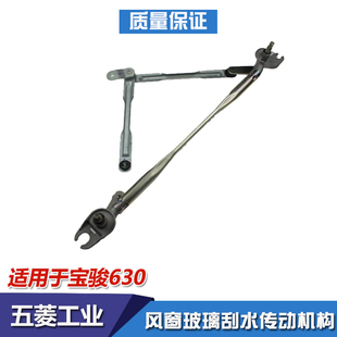 宝骏630雨刮连杆宝骏730 610 560 310 510前雨刮器连杆 刮水连杆