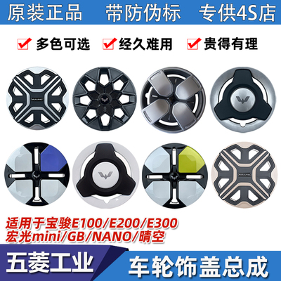 宏光mini/马卡龙/GB轮毂盖车轮罩