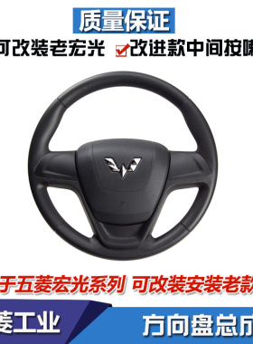 适配五菱宏光方向盘总成宏光S 宏光V荣光V改装荣光新卡方向盘总成