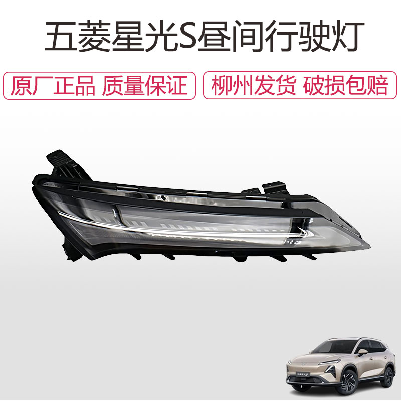 适配五菱星光/S左右日行灯前照明灯昼间行驶灯总成日间行车灯LED