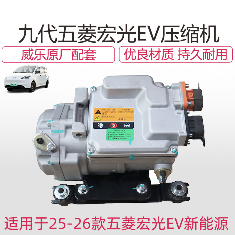 五菱宏光EV九代压缩机总成