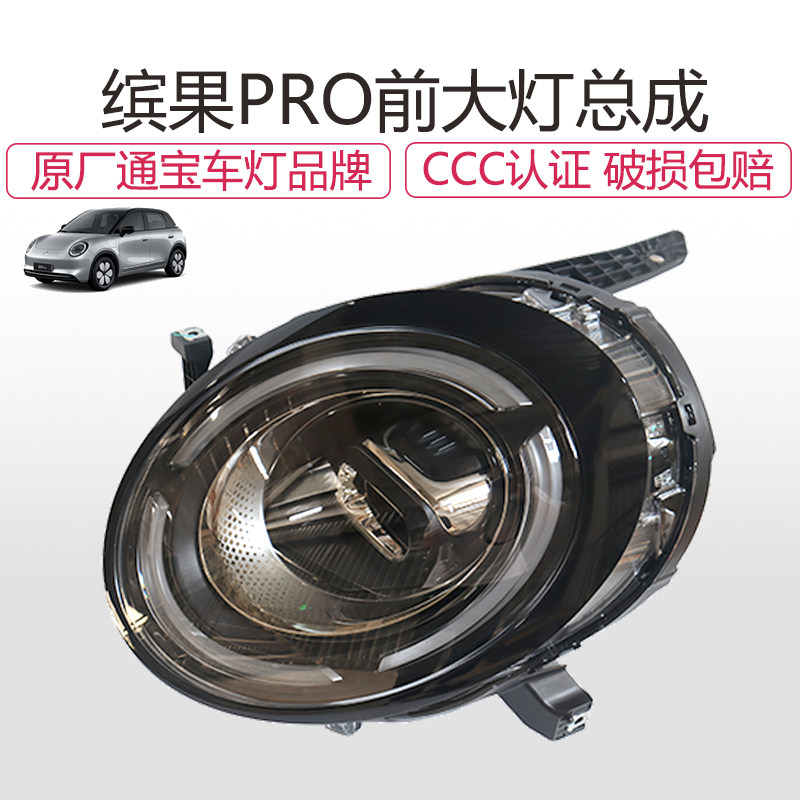 原厂五菱缤果PRO前大灯总成LED