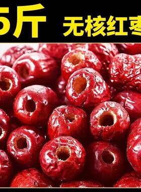 无核红枣沧州金丝小枣去核红心枣