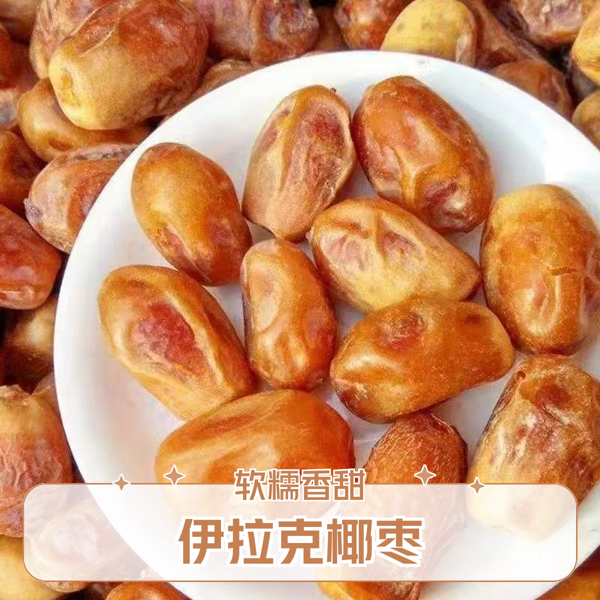 新货伊拉克黄椰枣5斤进口阿联酋伊朗黑椰枣大颗粒黄金椰枣干零食