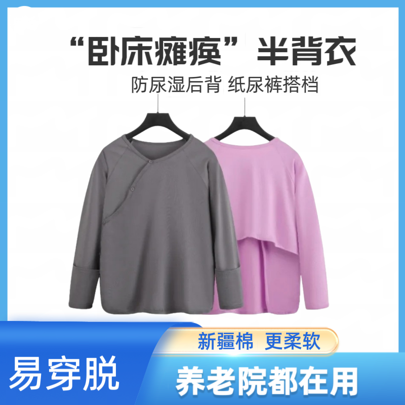 易穿脱卧床瘫痪病人老人护理方便穿的上衣半背衣防尿湿衣服睡衣